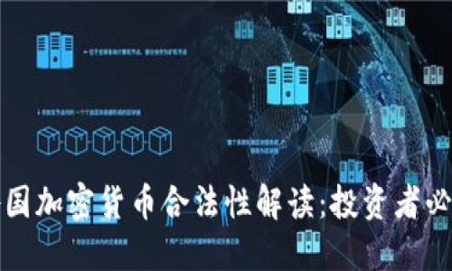亚洲各国加密货币合法性解读：投资者必备指南