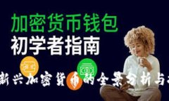:2017年新兴加密货币的全景
