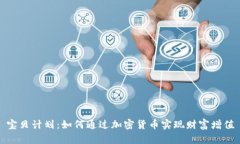 宝贝计划：如何通过加密