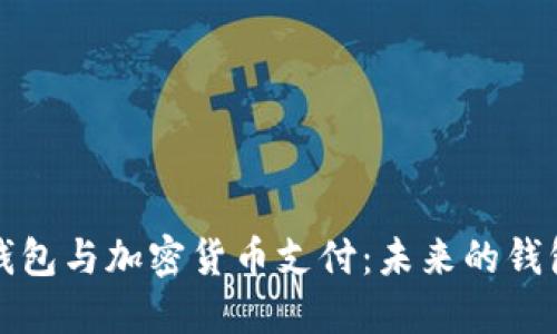 电子钱包与加密货币支付：未来的钱包选择