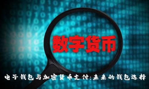 电子钱包与加密货币支付：未来的钱包选择
