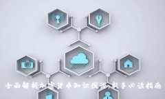 全面解析加密货币知识图