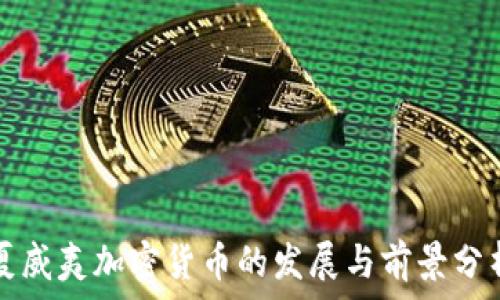   
夏威夷加密货币的发展与前景分析