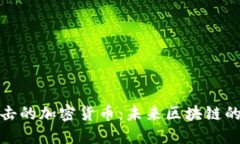 抗量子攻击的加密货币：