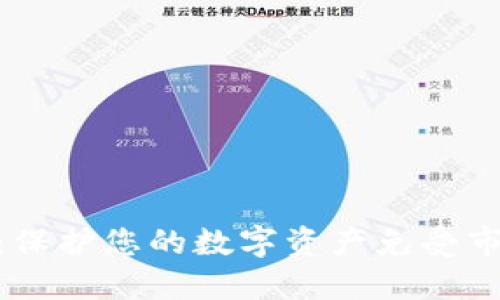 加密货币套保：保护您的数字资产免受市场波动的影响