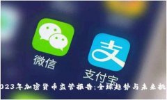 2023年加密货币监管报告：
