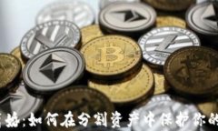 加密货币离婚：如何在分