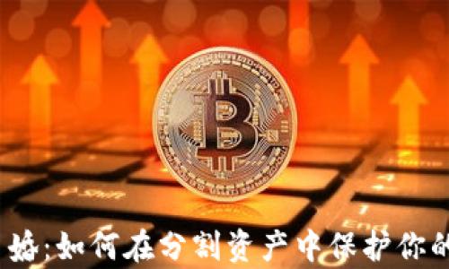 
加密货币离婚：如何在分割资产中保护你的数字财富？