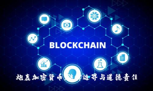 炮轰加密货币：法律边界与道德责任