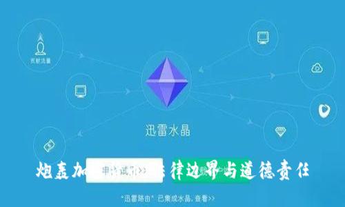 炮轰加密货币：法律边界与道德责任