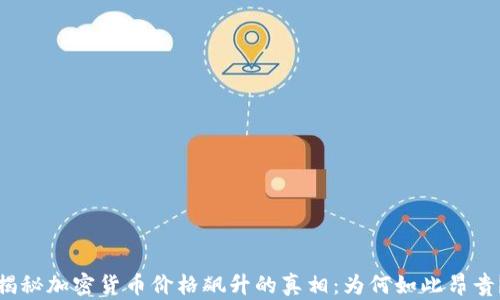 
揭秘加密货币价格飙升的真相：为何如此昂贵？