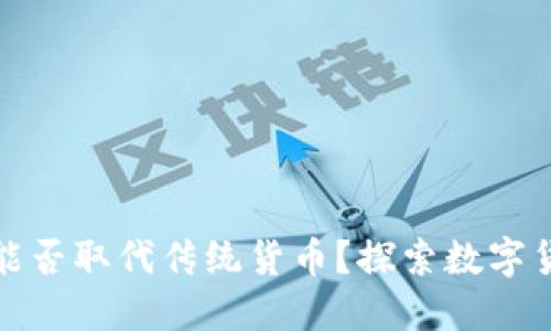 加密货币能否取代传统货币？探索数字货币的未来