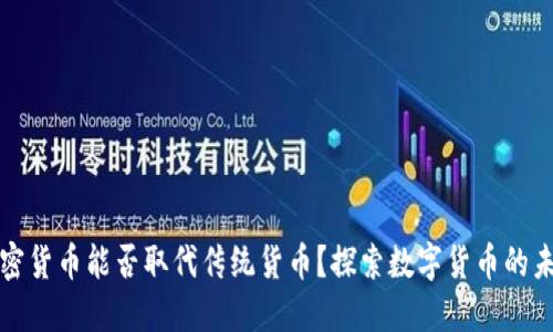 加密货币能否取代传统货币？探索数字货币的未来
