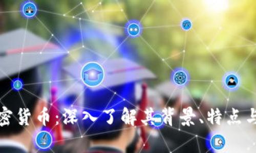 科罗拉加密货币：深入了解其背景、特点与投资前景