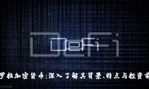 科罗拉加密货币：深入了解其背景、特点与投资前景
