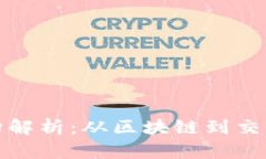 加密货币基础架构解析：