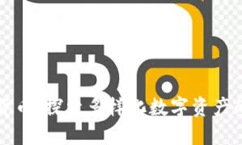 非标准加密货币：探索多样化数字资产的趋势与挑战