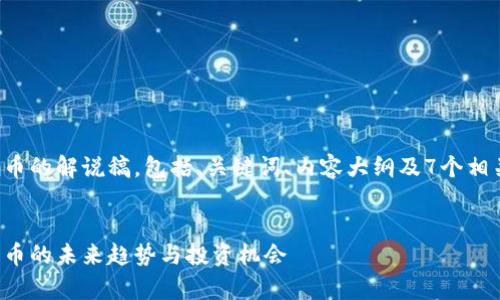 当然可以！以下是关于加密货币的解说稿，包括、关键词、内容大纲及7个相关问题。希望能满足您的需求。

:
加密货币全解析：了解数字货币的未来趋势与投资机会