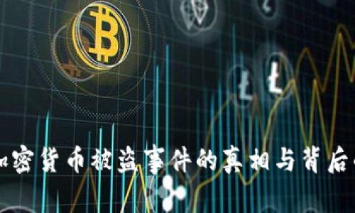 日本加密货币被盗事件的真相与背后的影响