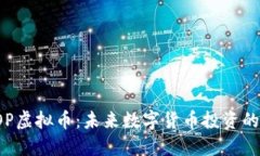 探索DOP虚拟币：未来数字