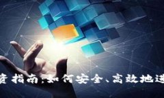 加密数字货币投资指南：