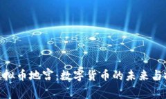 : 揭秘虚拟币地宫：数字货