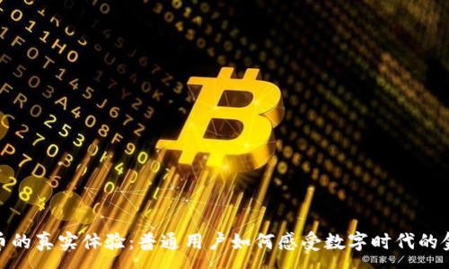 :
加密货币的真实体验：普通用户如何感受数字时代的金融革命