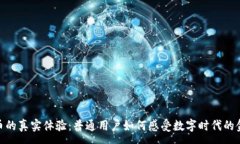 :加密货币的真实体验：普