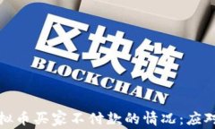 如何处理虚拟币买家不付