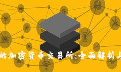 美国上市的加密货币交易所：全面解析与市场前景