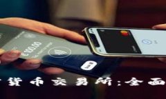 美国上市的加密货币交易