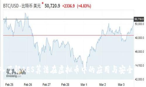 深入了解AES算法在虚拟币中的应用与安全性分析
