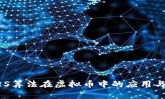 深入了解AES算法在虚拟币
