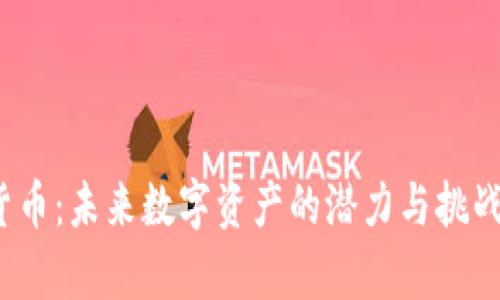 以下是关于“SIDC加密货币”的、关键词、内容大纲及相关问题介绍的构思。

### 和关键词


全面解析SIDC加密货币：未来数字资产的潜力与挑战