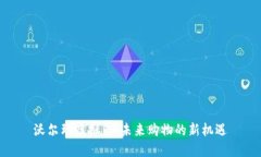 沃尔玛虚拟币：未来购物
