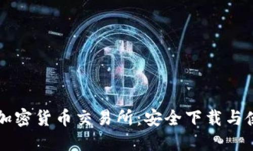 区块链加密货币交易所：安全下载与使用指南