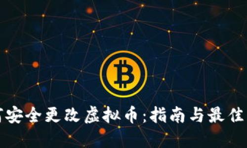 如何安全更改虚拟币：指南与最佳实践