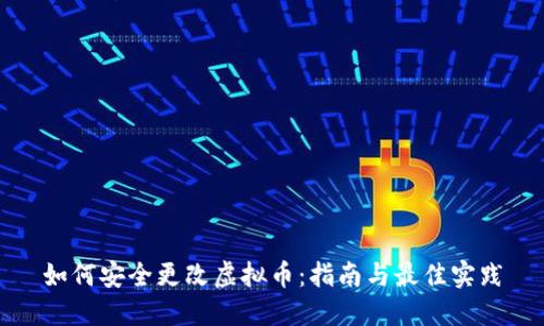 如何安全更改虚拟币：指南与最佳实践
