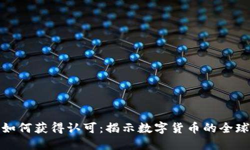 加密货币如何获得认可：揭示数字货币的全球采纳之路