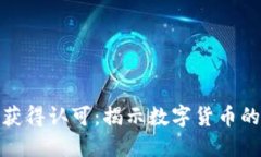加密货币如何获得认可：