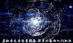 虚拟币充币交易指南：新