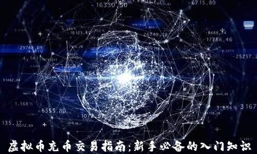 
虚拟币充币交易指南：新手必备的入门知识