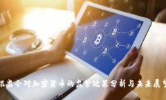 银监会对加密货币的监管