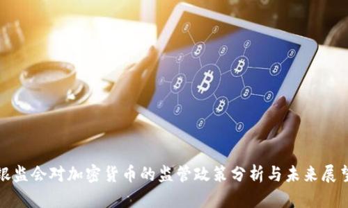 银监会对加密货币的监管政策分析与未来展望