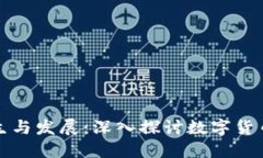 虚拟币的产生与发展：深入探讨数字货币背后的