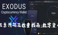 比特币股票代码及投资指南：数字货币的未来
