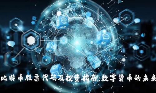 比特币股票代码及投资指南：数字货币的未来