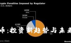 合势虚拟币：投资新趋势与未来前景分析