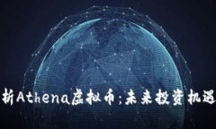 深入解析Athena虚拟币：未来投资机遇与风险