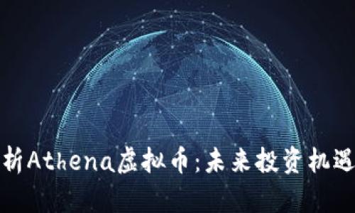 深入解析Athena虚拟币：未来投资机遇与风险